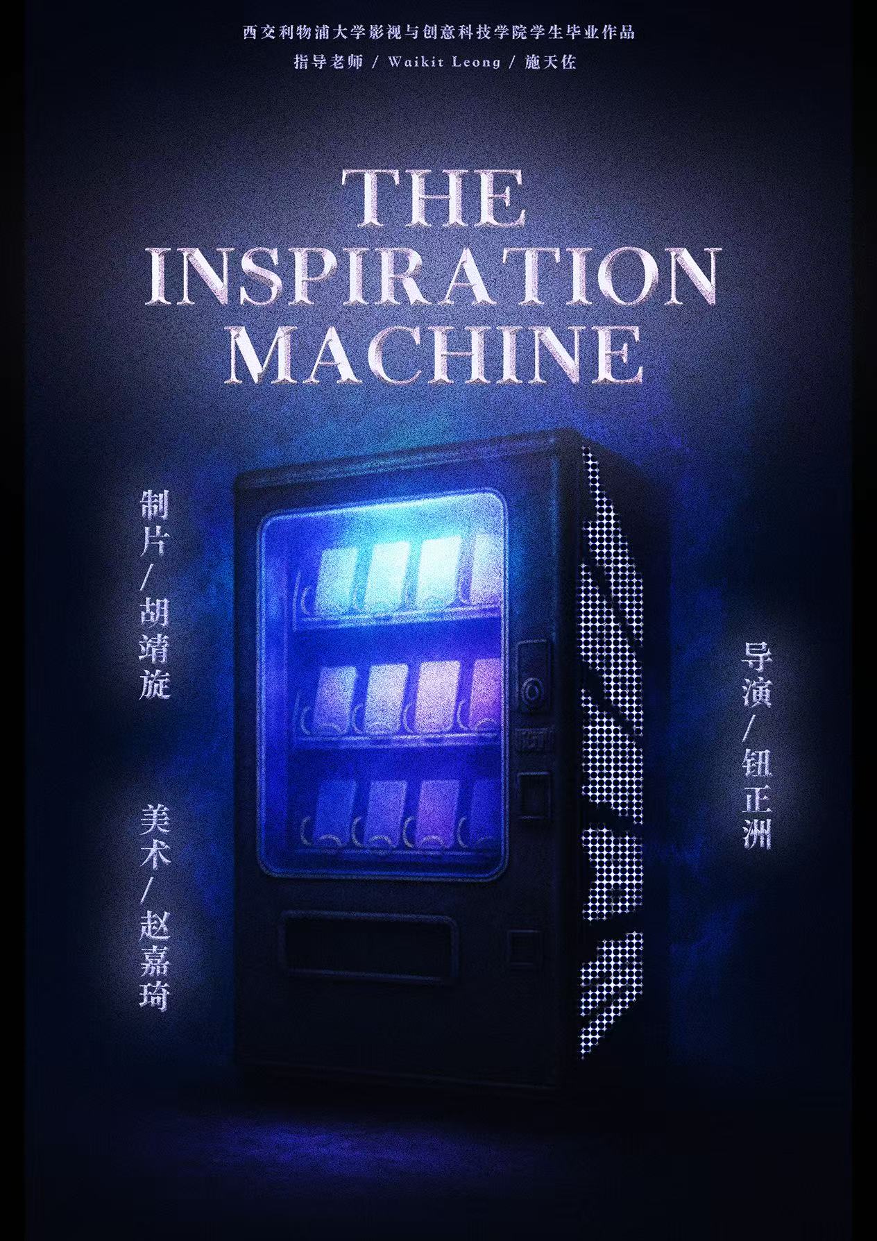灵感贩卖机 海报